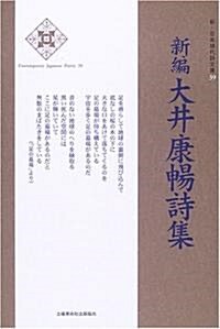 新編 大井康暢詩集 (新·日本現代詩文庫) (單行本)