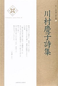 川村慶子詩集 (新·日本現代詩文庫) (單行本)