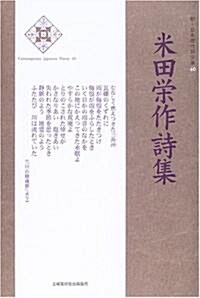 米田榮作詩集 (新·日本現代詩文庫) (單行本)