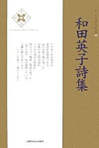 和田英子詩集 (新·日本現代詩文庫) (單行本)