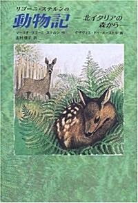 リゴ-ニ·ステルンの動物記  -北イタリアの森から- (世界傑作童話シリ-ズ) (單行本)