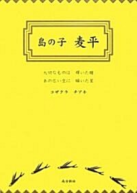 島の子 麥平 (單行本)