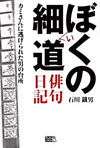 ぼくの細い道 徘句日記―カミさんに逃げられた男の台所 (百鳥叢書) (單行本(ソフトカバ-))