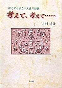 考えて、考えて…―傳えておきたい人生の知惠 (單行本)