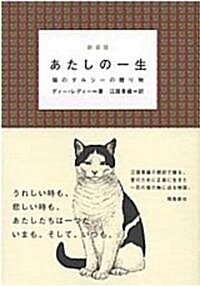 あたしの一生―貓のダルシ-の贈り物 (新裝版, 單行本)