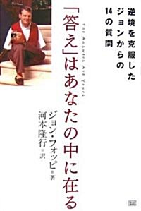 「答え」はあなたの中に在る  逆境を克服したジョンからの14の質問 (單行本(ソフトカバ-))