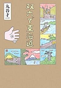 雙六で東海道 (單行本)