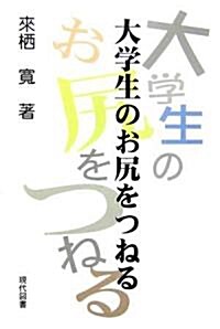 大學生のお尻をつねる (單行本)