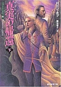 眞實(ヴェリティ)の歸還 下ファ-シ-アの一族 (創元推理文庫) (文庫)