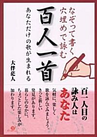 なぞって書く、穴埋めで詠む百人一首―あなただけの歌が生まれる (單行本)