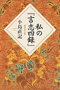 私の『言志四錄』 (新裝改訂版, 單行本)