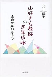 山好き女敎師の定年退職―余命七年の憂うつ (單行本)