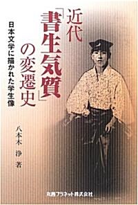 近代「書生氣質」の變遷史―日本文學に描かれた學生像 (單行本)