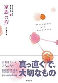 子どもの詩から見えるもの·1 家族の形 (子どもの詩から見えるもの (1)) (單行本)