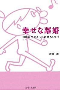 幸せな離婚―自由に生きるって氣持ちいい! (單行本)