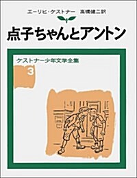 點子ちゃんとアントン (ケストナ-少年文學全集 (3)) (改版, -)