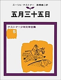 五月三十五日 ケストナ-少年文學全集(5) (改版, -)