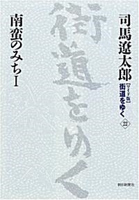 新裝【ワイド版】街道をゆく22 (單行本)