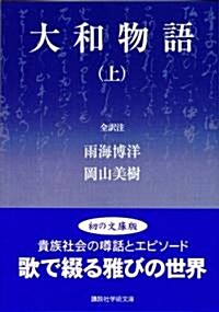 大和物語〈上〉 (講談社學術文庫) (文庫)