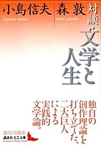 對談·文學と人生 (講談社文藝文庫) (文庫)