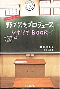 野ブタ。をプロデュ-スシナリオBOOK (單行本)