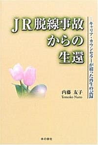 JR脫線事故からの生還―キャリア·カウンセラ-が綴った再生の記錄 (單行本)