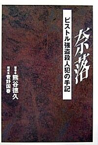 柰落―ピストル强盜殺人犯の手記 (單行本)