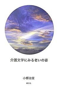 介護文學にみる老いの姿 (單行本)