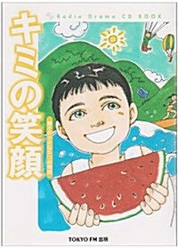 キミの笑顔―親子の小さな5つの物語 (Radio Drama CD BOOK) (單行本)