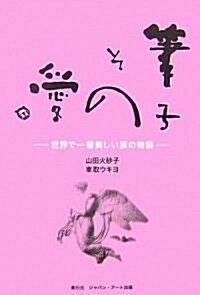 筆子 その愛―世界で一番美しい淚の物語 (單行本)