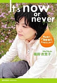 It’s now or never―私は早く、C型肝炎とさよならしたい! (單行本(ソフトカバ-))