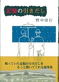 記憶の引きだし (單行本)