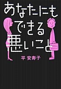 あなたにもできる惡いこと (單行本)