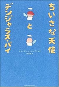 ちいさな天使とデンジャラス·パイ (單行本)