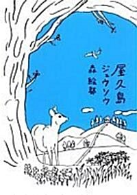 屋久島ジュウソウ (單行本)