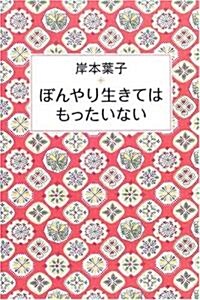 ぼんやり生きてはもったいない (單行本)