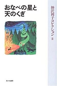 おなべの星と天のくぎ (神澤利子コレクション) (普及版, 單行本)