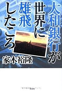 大和銀行が世界に雄飛したころ (單行本)