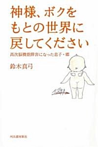 神樣、ボクをもとの世界に戾してください -高次腦機能障害になった息子·鄕 (單行本)