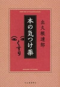 本の氣つけ藥 (單行本)