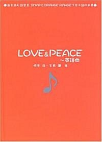 LOVE & PEACE 英語曲―歌を讀む詩集〈2〉SMAPとORANGE RANGEで學ぶ詩の世界 (歌を讀む詩集 (2 SMAPとORANGE RANGEで學ぶ詩の世界)) (單行本)