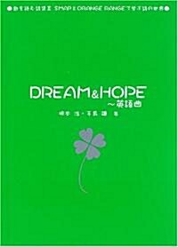 DREAM & HOPE 英語曲―歌を讀む詩集〈2〉SMAPとORANGE RANGEで學ぶ詩の世界 (歌を讀む詩集 (2 SMAPとORANGE RANGEで學ぶ詩の世界)) (單行本)