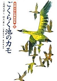ごくらく池のカモ (花岡大學佛典童話集) (單行本)