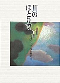 川のほとりで (文學の散步道) (單行本)