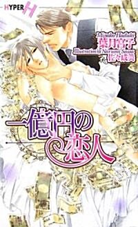 一億円の戀人 ショコラノベルス·ハイパ- (Series title) (新書)