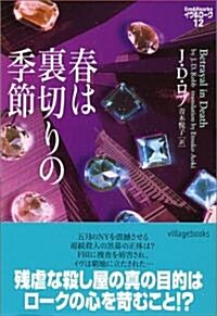 春は裏切りの季節―イヴ&ロ-ク〈12〉 (ヴィレッジブックス) (文庫)