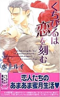 くちびるは戀を刻む (ビ-ボ-イノベルズ) (新書)