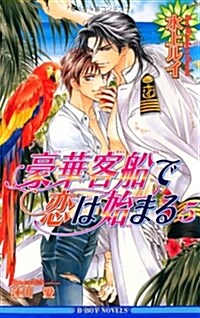 豪華客船で戀は始まる 5 (ビ-ボ-イノベルズ) (新書)