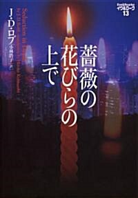 薔薇の花びらの上で―イヴ&ロ-ク〈13〉 (ヴィレッジブックス) (文庫)