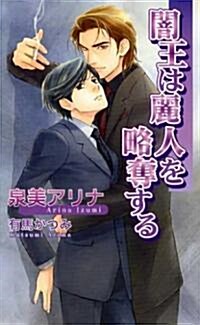 闇王は麗人を略奪する (アズノベルズ) (新書)